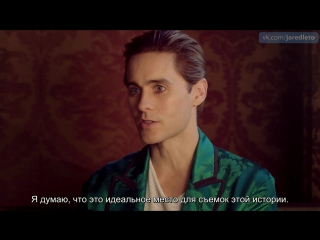 (rus sub) behind the scenes with jared leto for gucci guilty